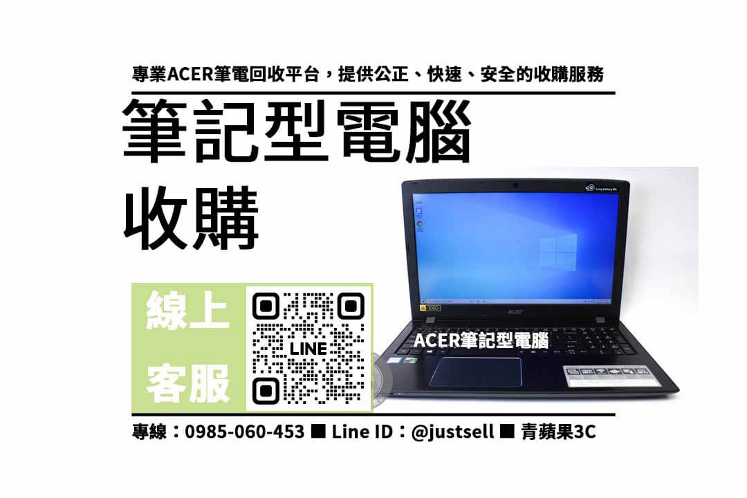 高價收購ACER筆電，現金交易，詳情請點進來！