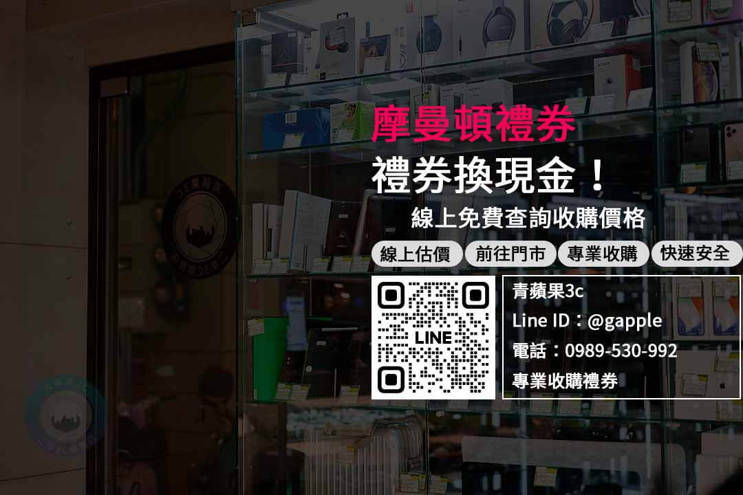 摩曼頓禮券換現金，專業收購、高價回收、現場交易安全有保障