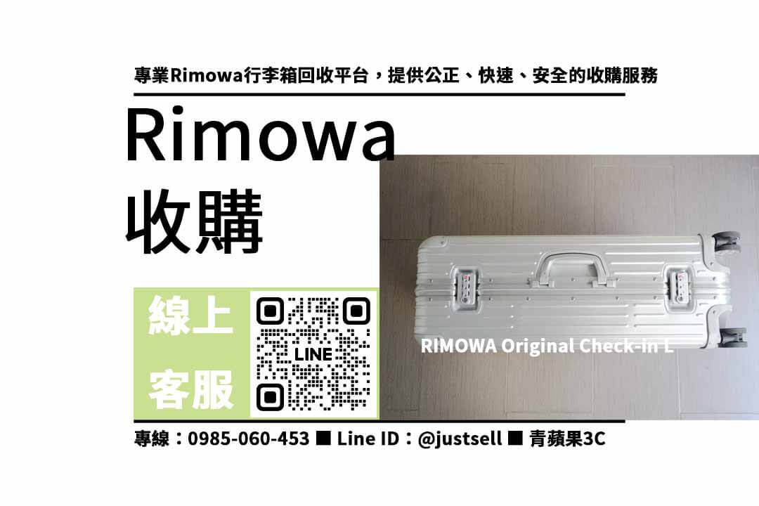 Rimowa行李箱收購價格比較 | 免費線上估價