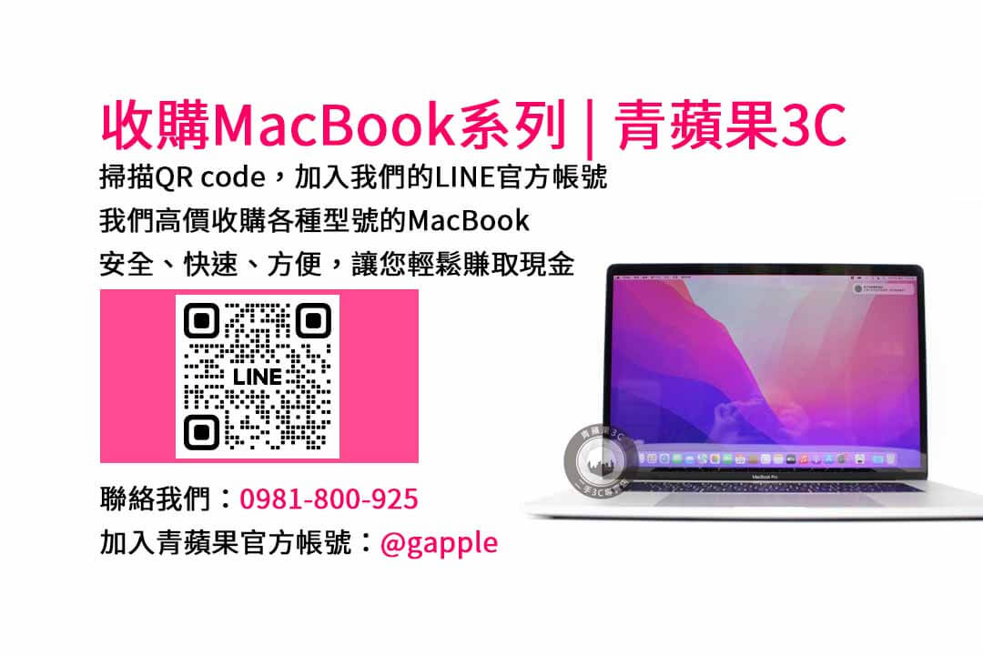 台中青蘋果3C- 現金交易收購MacBook Air | 高價回收