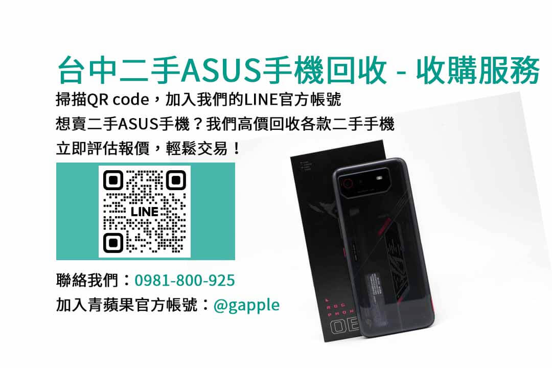 台中二手ASUS手機高價收購｜青蘋果3C現金成交，讓您手機有價有市！