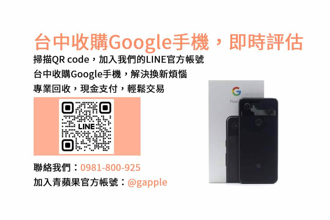 台中Google手機估價推薦｜青蘋果3C現金回收服務