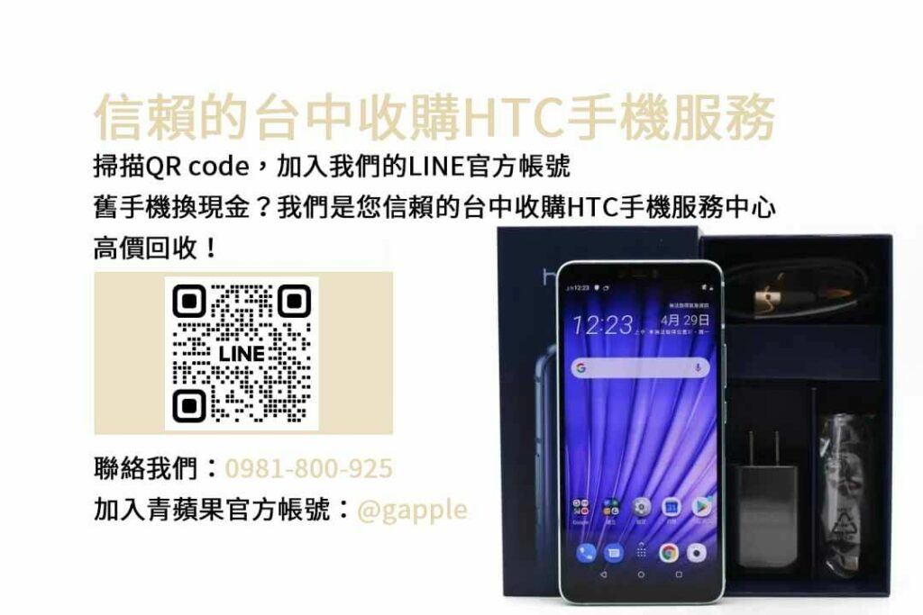 台中收購HTC手機,台中HTC回收手機,HTC舊換新手機,台中回收手機,HTC二手回收價