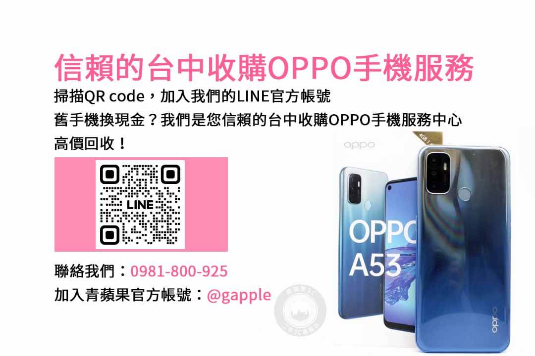 台中OPPO智慧手機回收｜青蘋果3C現金交易，交易安心保障有信賴！