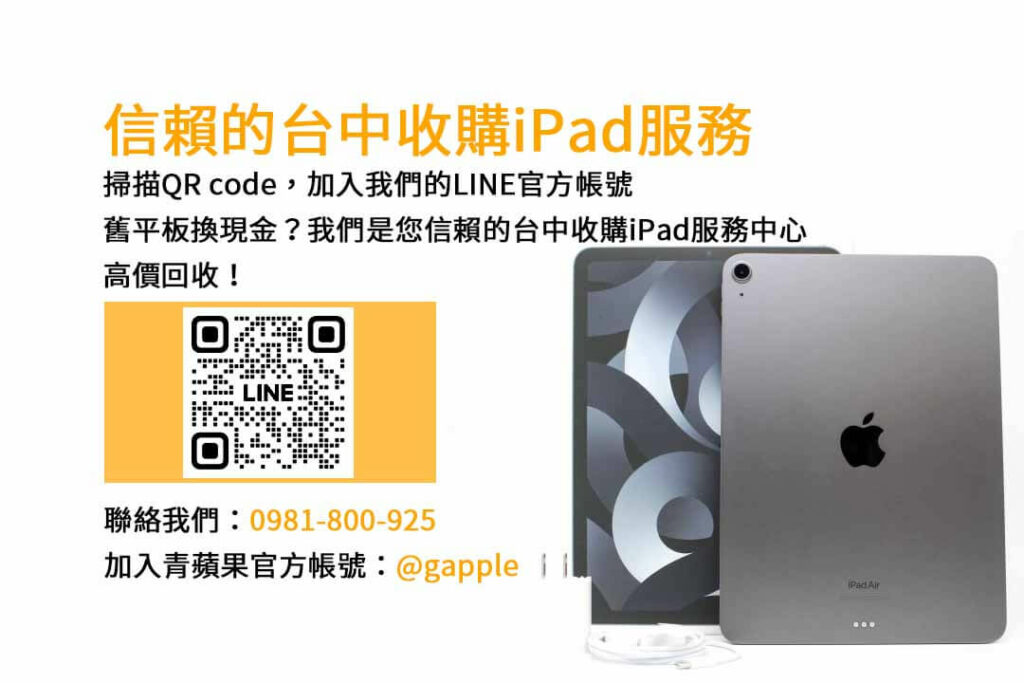 台中收購ipad,台中ipad收購dcard,ipad回收價2023,ipad收購ptt,ipad回收推薦