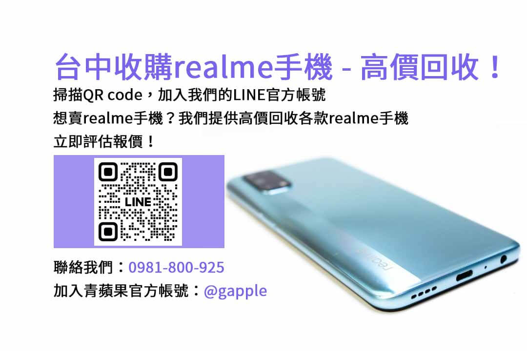 台中地區高價收購二手realme手機，選擇青蘋果3C現金交易！