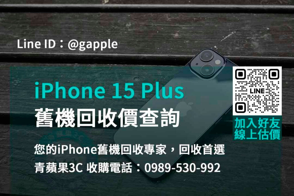 iphone 15 plus舊機回收價,iphone舊換新估價,iphone舊換新門市