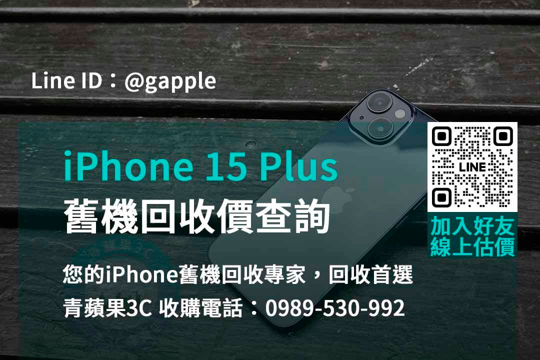 立即兌現價值！iPhone 15 Plus舊換新門市最佳價格