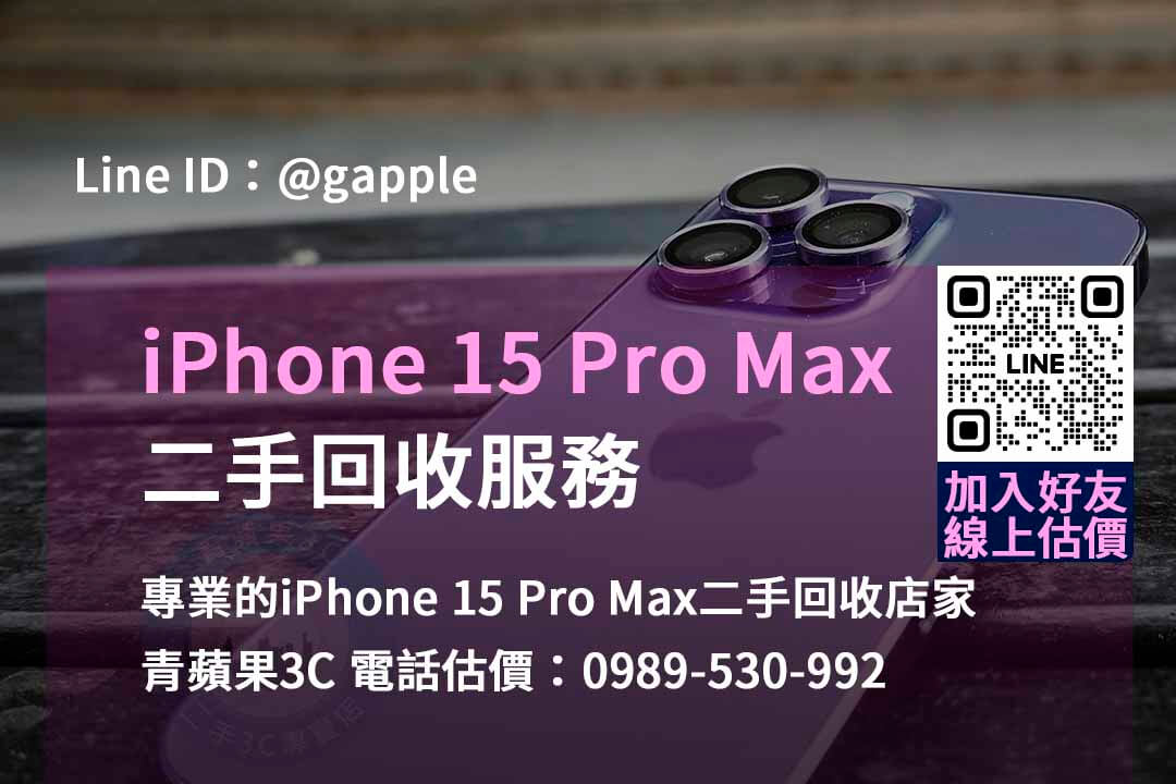 立即兌現價值！iPhone 15 Pro Max二手回收價最優