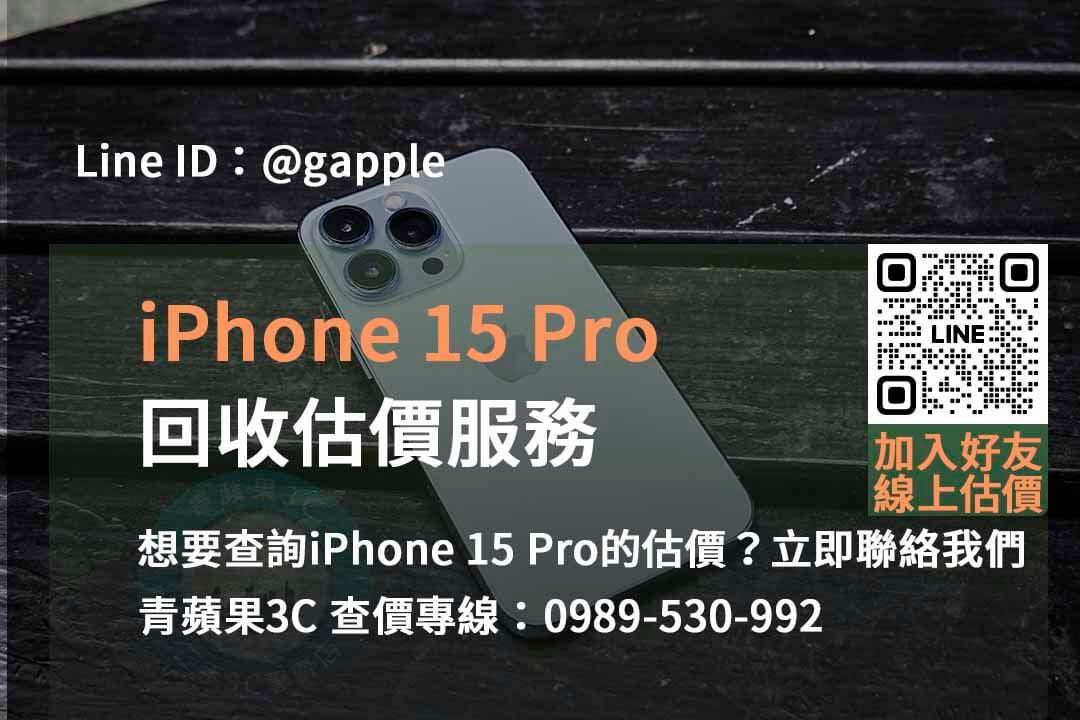 iPhone 15 Pro估價台中、台南、高雄地區 | 青蘋果3C