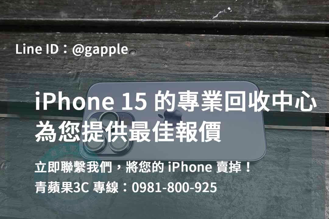 iPhone 15二手回收，高雄、台南、台中地區信賴之選