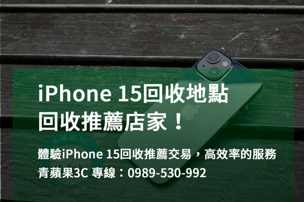 iphone 15回收推薦,iPhone 回收地點,iphone舊機回收