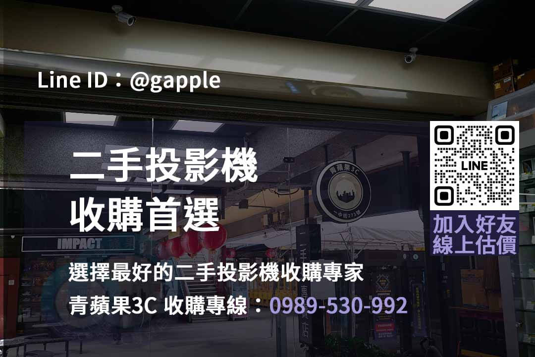 台中市投影機回收-青蘋果3C專業服務