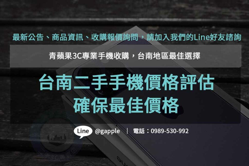 台南收購二手手機ptt,台南二手手機價格,高價收購手機