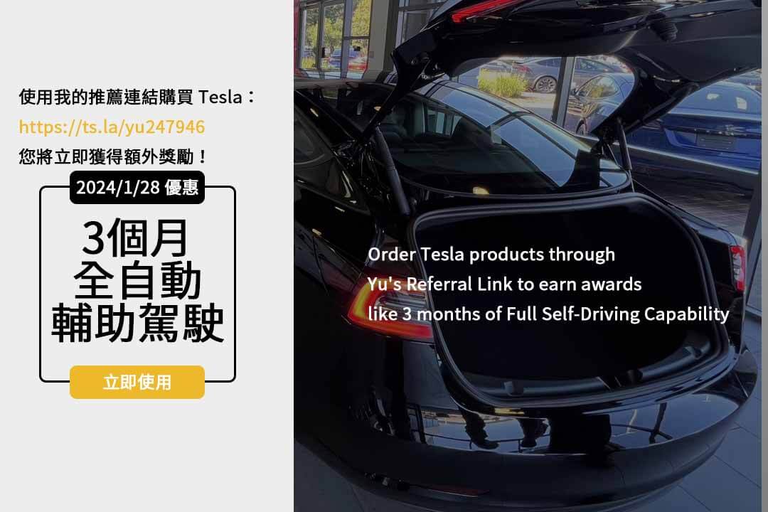 【不容錯過】2024 Tesla推薦碼、價格表即刻揭曉！優惠方案完整解析！