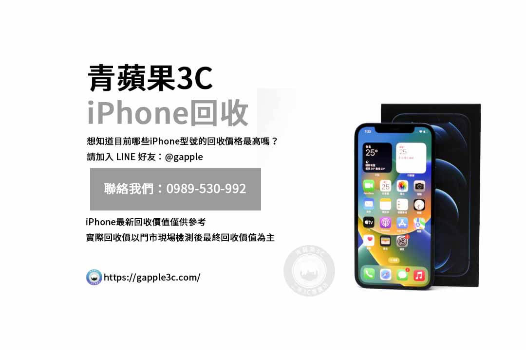 為何選擇青蘋果3C回收您的iPhone？