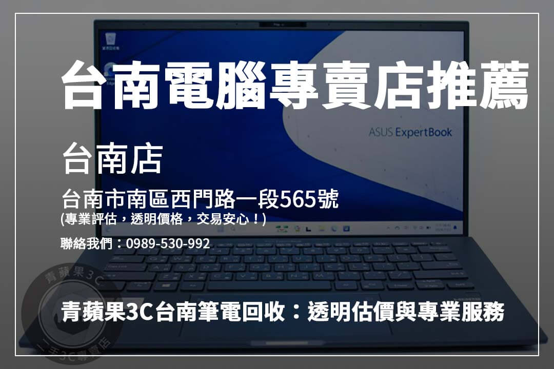 台南筆電回收常見問題與解答，輕鬆完成舊機交易