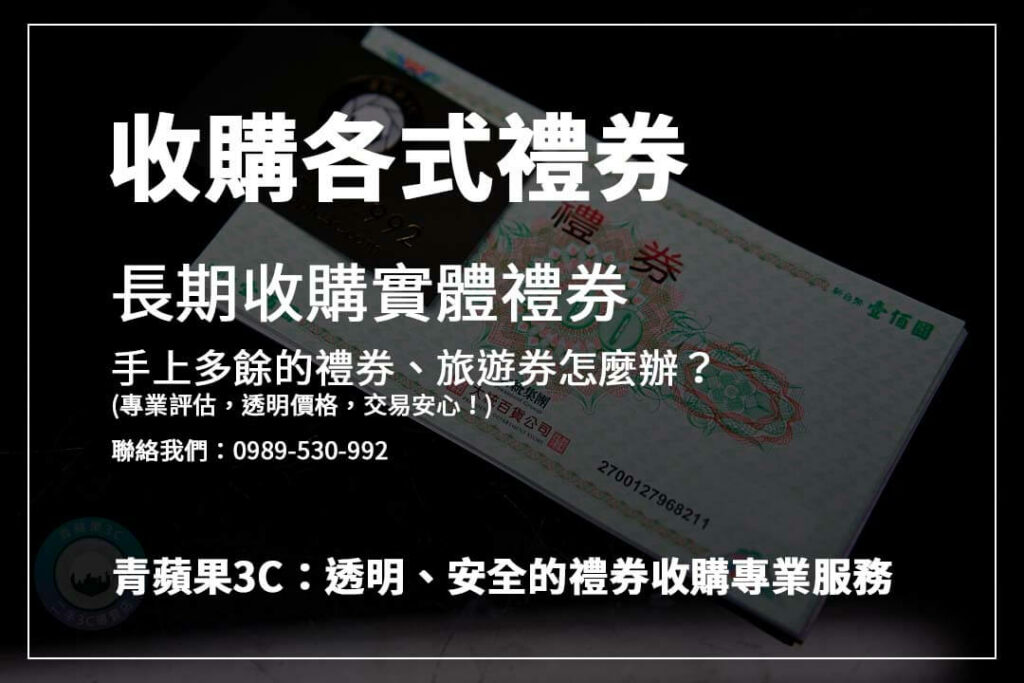 不知道旅遊券怎麼處理？青蘋果3C專業旅遊券收購，讓你快速換現金，輕鬆解決困擾！